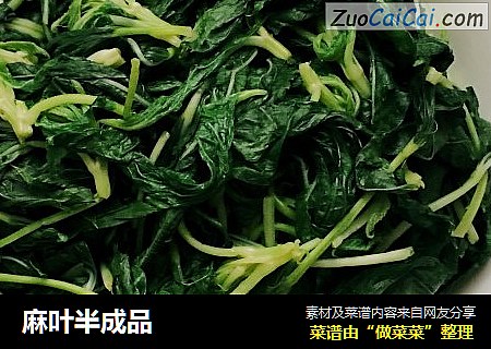 麻叶半成品