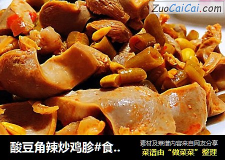 酸豆角辣炒鸡胗#食物边角料做大餐#