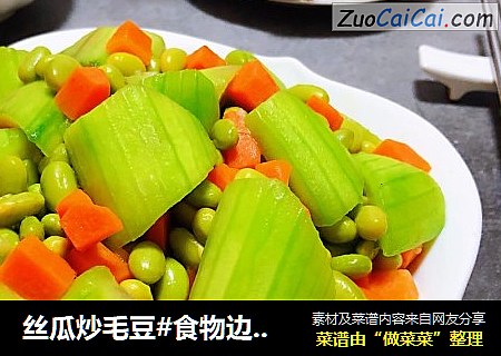 丝瓜炒毛豆#食物边角料做大餐#