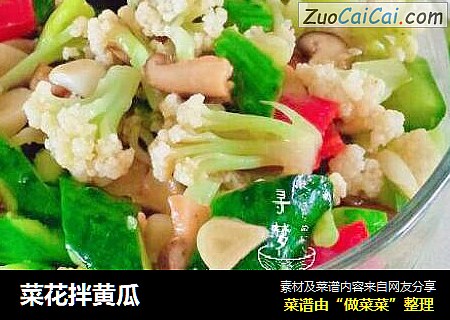 菜花拌黄瓜