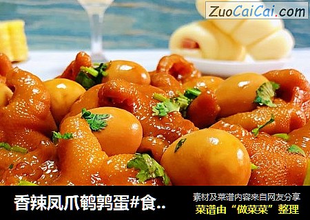 香辣凤爪鹌鹑蛋#食物边角料做大餐#