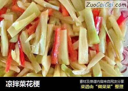 凉拌菜花梗