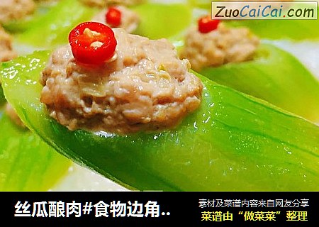丝瓜酿肉#食物边角料做大餐#