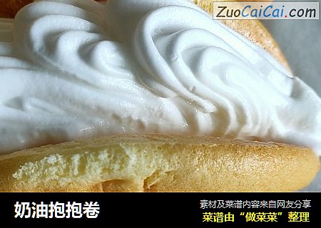 奶油抱抱卷