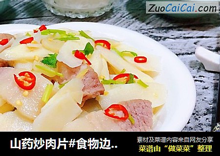 山药炒肉片#食物边角料做大餐#