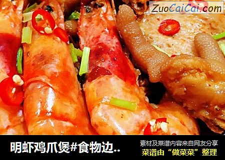 明虾鸡爪煲#食物边角料做大餐#