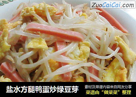 盐水方腿鸭蛋炒绿豆芽