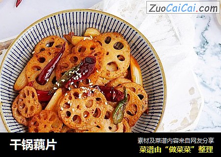 干锅藕片