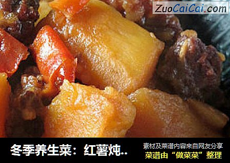 冬季养生菜：红薯炖牛腩