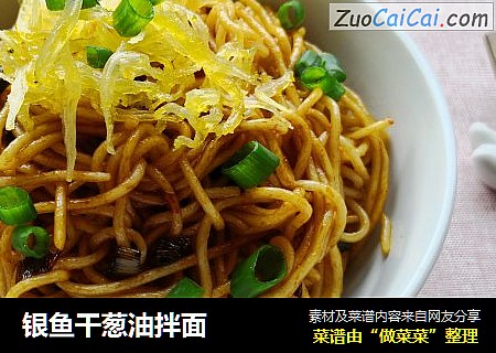 银鱼干葱油拌面