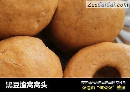 黑豆渣窝窝头