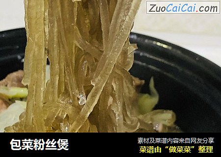 包菜粉丝煲