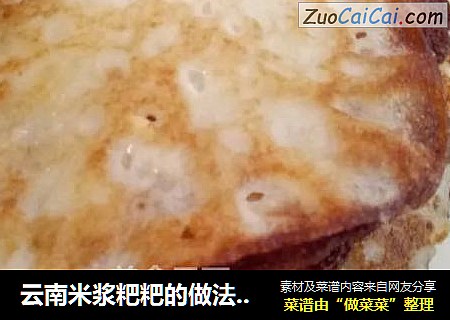 云南米浆粑粑的做法窍门