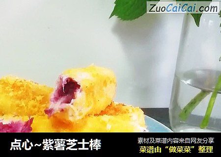 点心~紫薯芝士棒