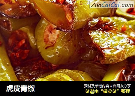 虎皮青椒