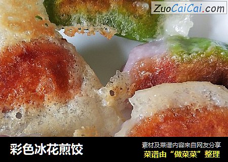 彩色冰花煎饺
