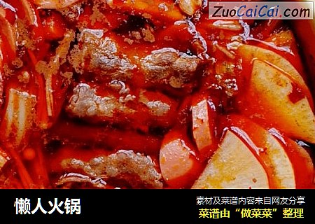 懒人火锅