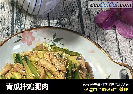 青瓜拌鸡腿肉