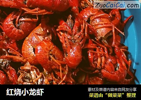 红烧小龙虾