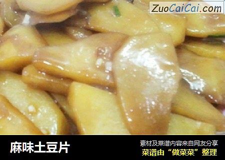 麻味土豆片