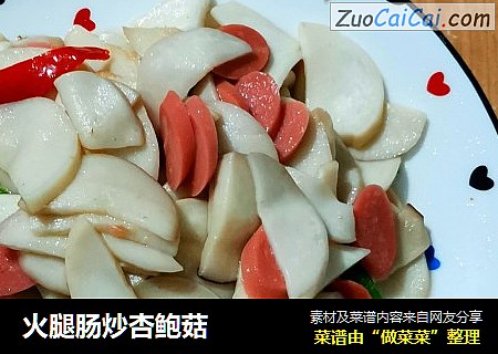 火腿肠炒杏鲍菇