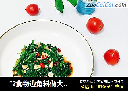 “?食物边角料做大餐?”蒜香芹菜叶