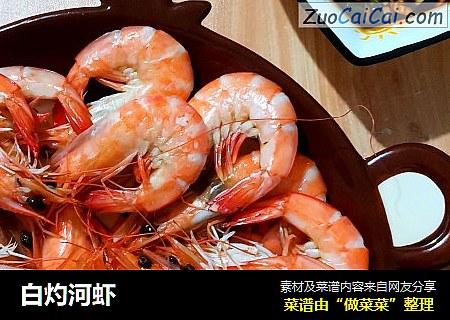 白灼河虾