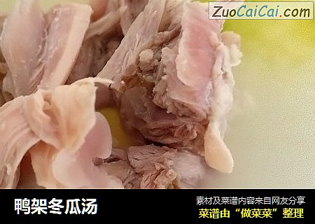 鸭架冬瓜汤