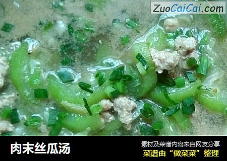 肉末丝瓜汤