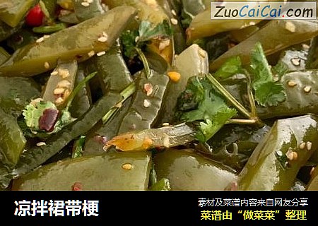 凉拌裙带梗