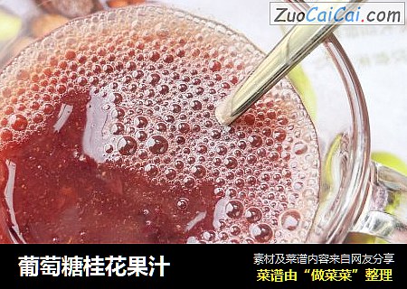 葡萄糖桂花果汁