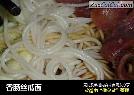 香肠丝瓜面