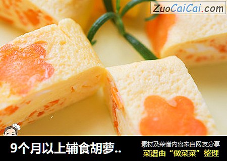 9个月以上辅食胡萝卜花朵厚蛋烧