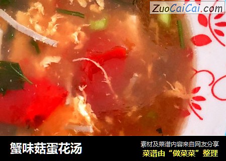 蟹味菇蛋花汤