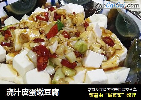 浇汁皮蛋嫩豆腐