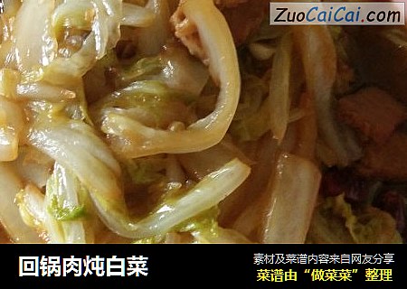 回锅肉炖白菜