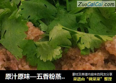 原汁原味—五香粉蒸牛肉