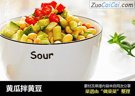 黄瓜拌黄豆