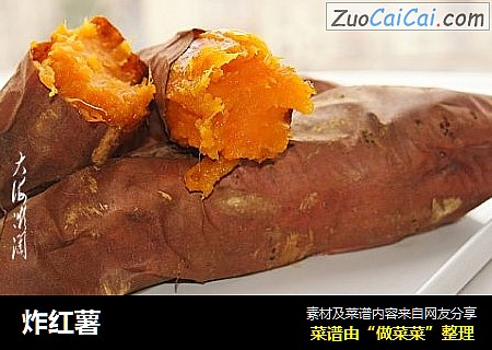 炸红薯