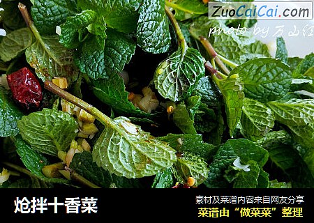 炝拌十香菜