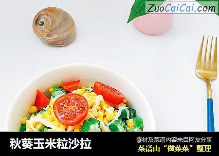 秋葵玉米粒沙拉