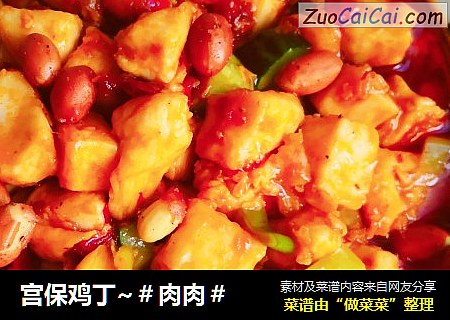 宫保鸡丁~＃肉肉＃