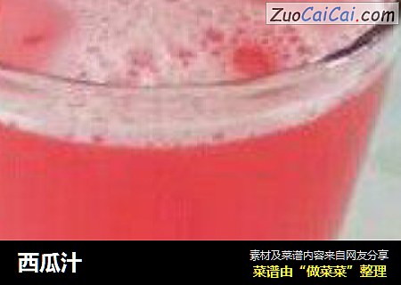 西瓜汁