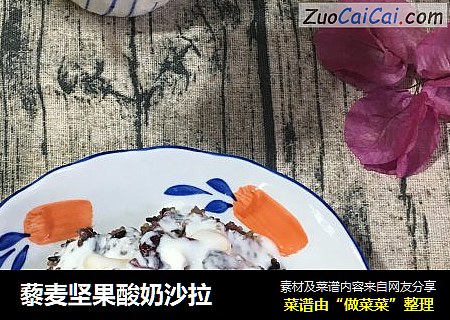 藜麦坚果酸奶沙拉