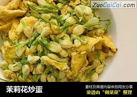 茉莉花炒蛋