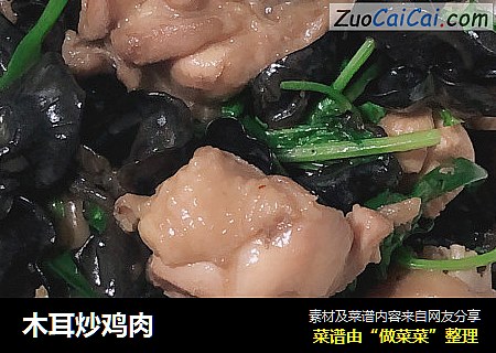 木耳炒鸡肉