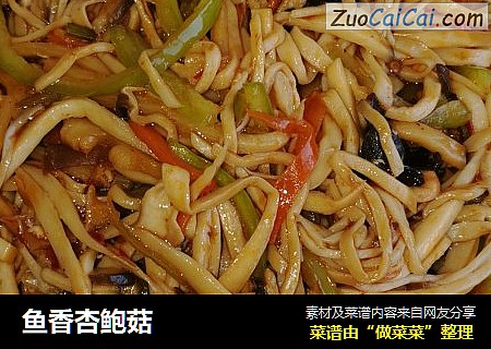 鱼香杏鲍菇