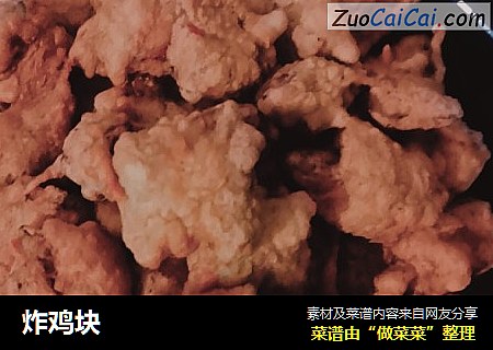 炸鸡块