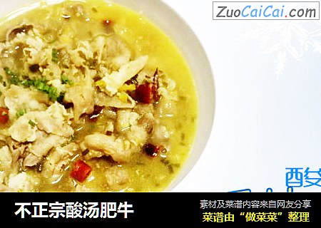 不正宗酸汤肥牛