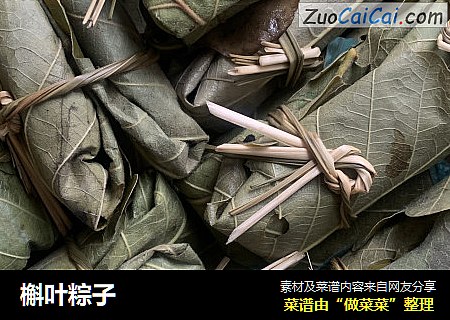 槲叶粽子